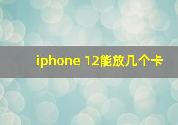 iphone 12能放几个卡